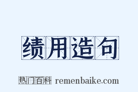 绩用造句是什么意思的图片
